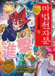 마법천자문 단어마법편 20 (앞으로 나아가라! 진격) 